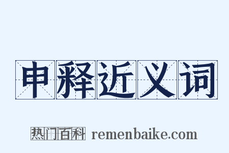 申释近义词是什么意思的图片